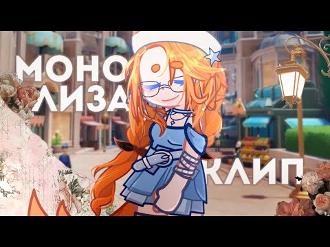 Видео: 𐙚 моно лиза | клип | gacha life2 | by Meh