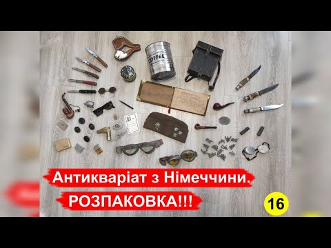 Видео: Антикваріат з Німеччини. РОЗПАКОВКА!!! №16