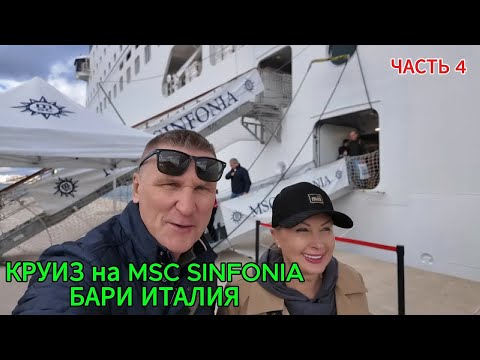 Видео: КРУИЗ на MSC SINFONIA / БАРИ ИТАЛИЯ / ГОРОД СВЯТОГО НИКОЛАЯ.