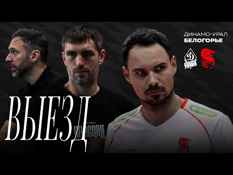 Видео: Выезд#2.Уфа