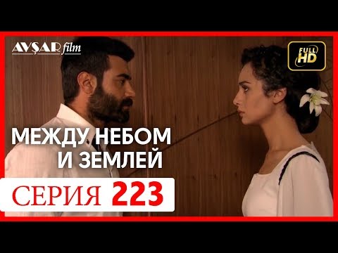 Видео: Между небом и землей 223 серия
