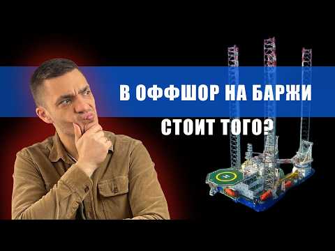 Видео: Правда о переходе в оффшор на баржи в 2025!