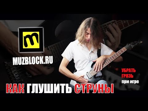 Видео: Как глушить струны на электрогитаре