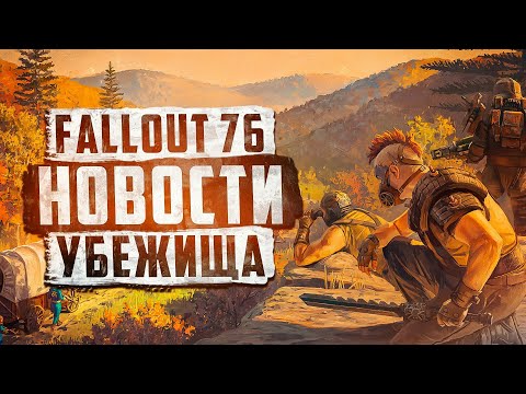 Видео: ВЫХОД ОБНОВЛЕНИЯ С НОВЫМ КРАФТОМ И ОСТАЛЬНЫМИ УЛУЧШЕНИЯМИ ► FALLOUT 76