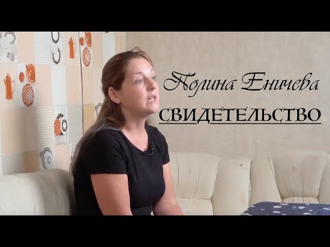 Видео: СВИДЕТЕЛЬСТВО - Полина Еничева - Вячеслав Бойнецкий