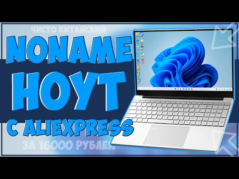 Видео: КУПИЛ КИТАЙСКИЙ NONAME НОУТ С ALIEXPRESS И НЕ ПОЖАЛЕЛ 💻👌