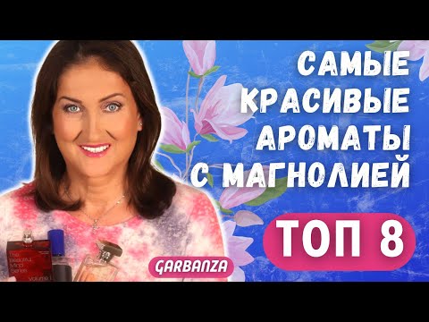 Видео: Ароматы с магнолией Топ 8 Бюджет Люкс Ниша