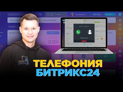Видео: Телефония в Битрикс24:  обзор возможностей, подключение и настройка
