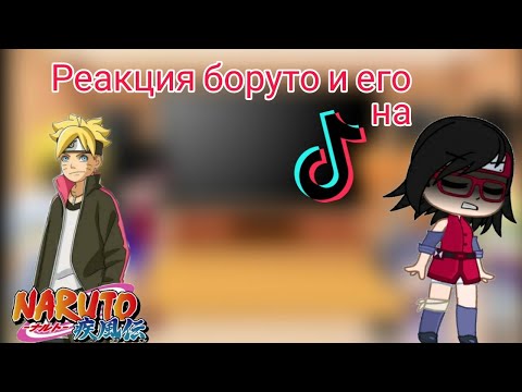 Видео: *🧸Реакция боруто и его друзей на ТТ|2 часть|*🖇Наруто_🍪{ÙwÚ_ Coökieš}🍪