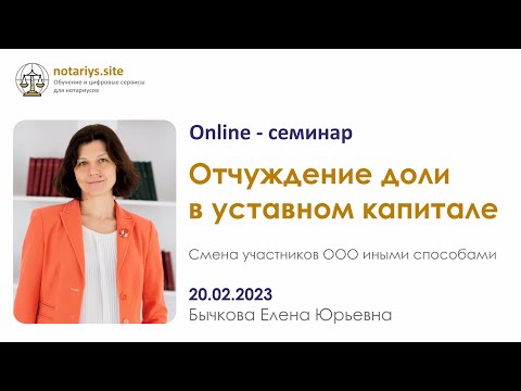 Видео: Обзор семинара "Отчуждение доли в уставном капитале ООО"