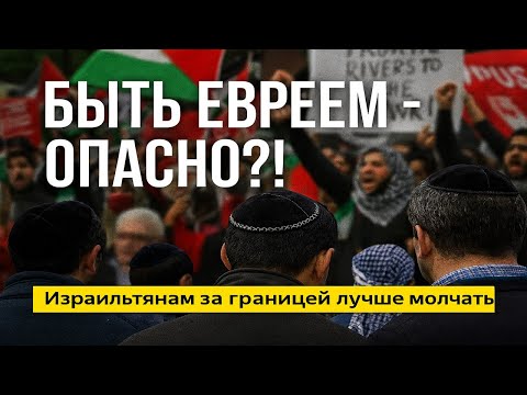 Видео: Скрывай кипу, не говори на иврите. Евреи под угрозой?