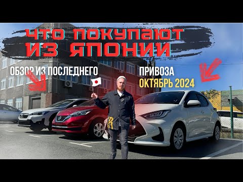 Видео: Что сейчас покупают из Японии? Какие цены? Nissan Note|Toyota Yaris|Subaru XV