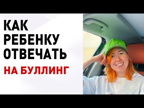 Видео: Как НЕ надо реагировать на буллинг в школе