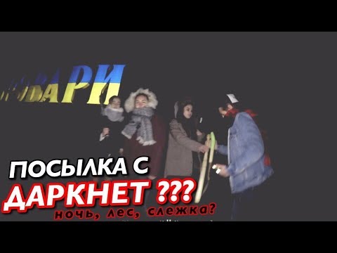 Видео: БЕСПЛАТНАЯ ПОСЫЛКА С ДАРКНЕТ? я не заказывал ничего!