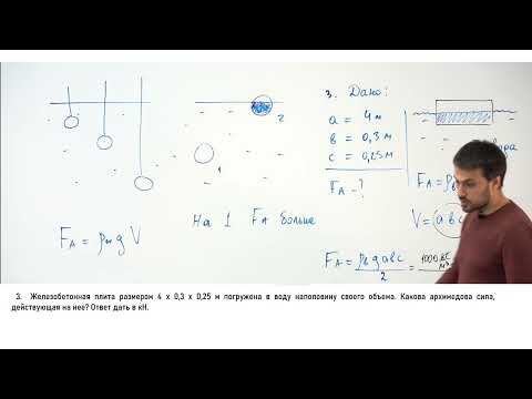 Видео: Сила Архимеда 7класс. Разбор задач. Средний уровень сложности.