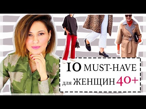 Видео: 10 СТИЛЬНЫХ MUST-HAVE ДЛЯ ЖЕНЩИН 40+ | КАК ОДЕВАТЬСЯ СТИЛЬНО В 40 лет