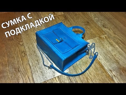 Видео: КОЖАНАЯ СУМКА С ПОДКЛАДКОЙ