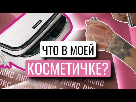 Видео: КОСМЕТИЧКА МЕСЯЦА АВГУСТ | МНОГО ЗАБЫТОЙ КОСМЕТИКИ