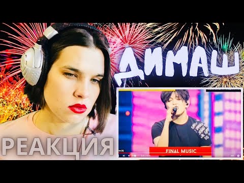 Видео: Димаш реакция - FINALE MUSIC - Реакции преподавателя вокала - Орлеана