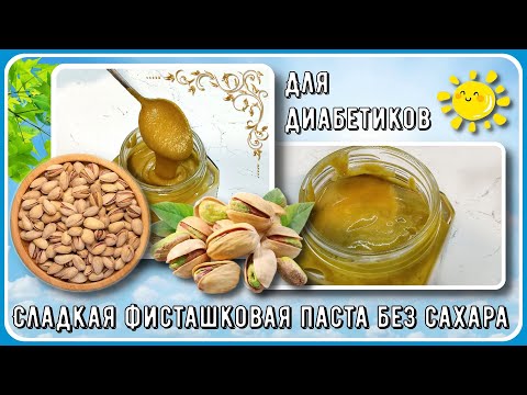 Видео: ФИСТАШКОВАЯ ПАСТА ДИАБЕТИКАМ. БЕЗ САХАРА, СЛАДЕНЬКАЯ. И для дубайского шоколада и для бутербродов