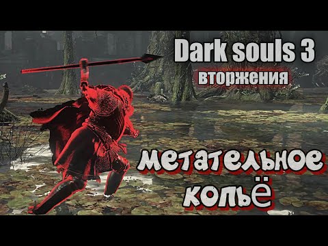 Видео: Dark Souls III Копьё преследователя ВТОРЖЕНИЯ