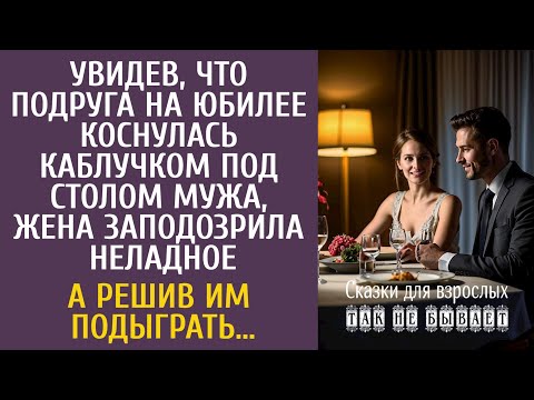Видео: Увидев, что подруга на юбилее под столом коснулась каблучком мужа, жена заподозрила неладное…