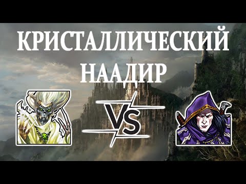 Видео: Герои 5 - КРИСТАЛЛИЧЕСКИЙ НААДИР - HRTA