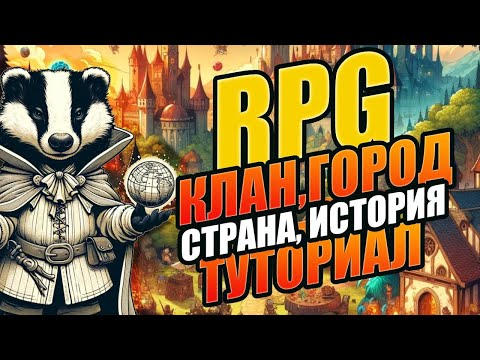 Видео: Создание общества и культуры для настольных ролевых игр. Братец Ву