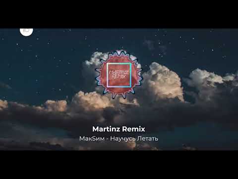 Видео: МакSим - Научусь Летать (Martinz Remix)