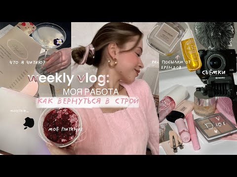 Видео: НЕДЕЛЯ ИЗ МОЕЙ ЖИЗНИ: моя работа, как избавиться от лени| pr-посылки от брендов
