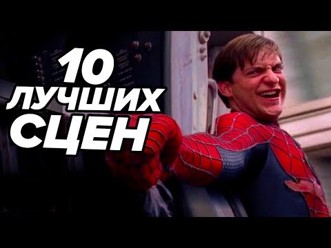 Видео: ТОП 10 лучших сцен из ВСЕХ фильмов о Человеке-Пауке!