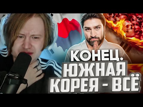 Видео: МЯУХОКИ СМОТРИТ: Как Умирает Южная Корея // ТОНИ ТУТ