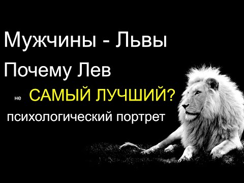Видео: Почему ЛЕВ (не) САМЫЙ ЛУЧШИЙ знак зодиака? Минусы психологического портрета