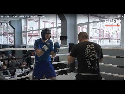 Видео: БОКС ВЛОГ №4. BATTLETOADS на открытом ринге в FIGHT PRO.