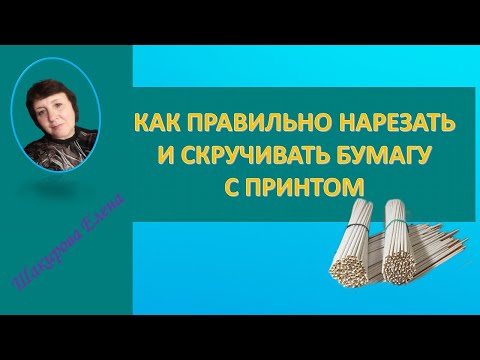 Видео: КАК ПРАВИЛЬНО НАРЕЗАТЬ И СКРУЧИВАТЬ БУМАГУ С ПРИНТОМ