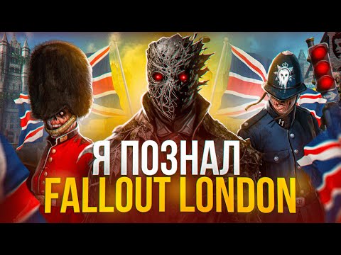 Видео: Я ПОЗНАЛ FALLOUT LONDON И ВАМ ПРИДЕТСЯ