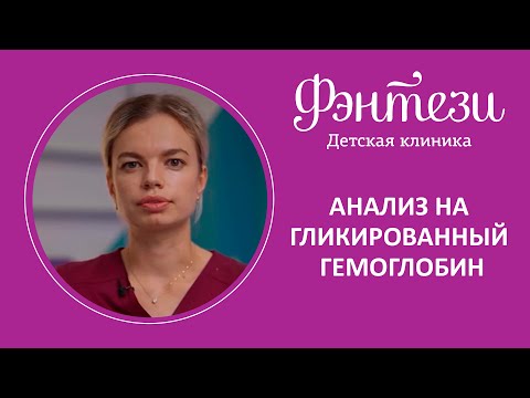 Видео: 🩺 Анализ на гликированный гемоглобин