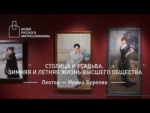 Видео: Столица и усадьба. Зимняя и летняя жизнь высшего общества. Лекция Ирины Буреевой