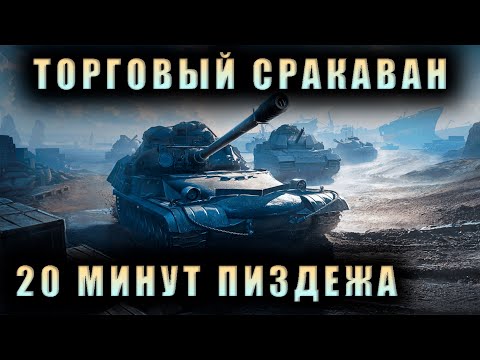 Видео: ТОРГОВЫЙ КАРАВАН 2024 - НАБОРЫ ЗА 1 МОНЕТУ ПОПОЛНЯЮТСЯ, Я НЕ ЗНАЛ ДО ЗАПИСИ ВИДЕО!!! | Мир Танков