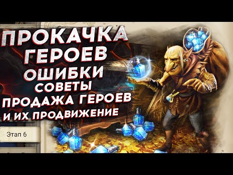 Видео: ПРАВИЛЬНАЯ ПРОКАЧКА ГЕРОЕВ: Ошибки, Советы, Продажа и Продвижение Героев в Watcher of Realms