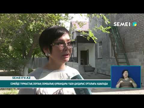 Видео: Семейде тұрмыстық зорлық-зомбылық құрбандары үшін дағдарыс орталығы ашылады