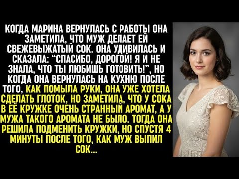 Видео: Когда муж сделал мне сок со странным ароматом, я решила подменить кружки. Но через 4 минуты