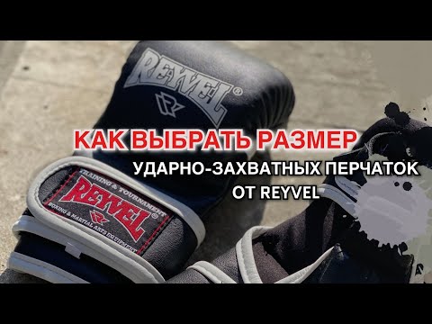 Видео: Как выбрать размер ударно-захватных перчаток для ММА от Рейвел