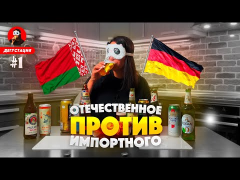 Видео: БЕЛОРУССКОЕ ПРОТИВ НЕМЕЦКОГО 🍺🔥  Выбираем ЛУЧШЕЕ пиво / Сравниваем белорусское и иностранное пиво!