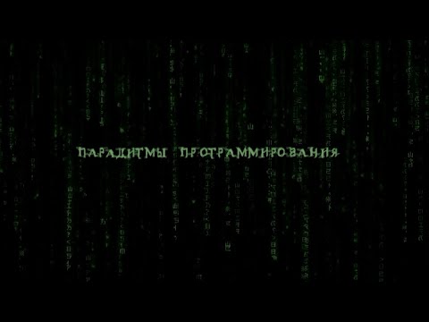 Видео: 00. Что такое «Парадигма программирования» (2024, Монтаж)