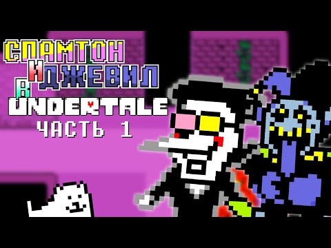Видео: СПАМТОН И ДЖЕВИЛ ПОПАЛИ В UNDERTALE  [#1]