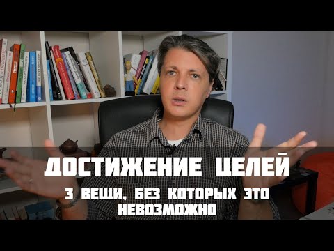 Видео: Как увеличить шансы на достижение целей, сделать их привлекательными и получить желаемое без надрыва