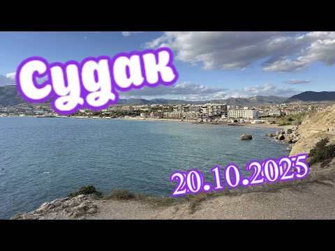 Видео: Судак не в Сезон .Конец октября 2025.Люди все равно тут!