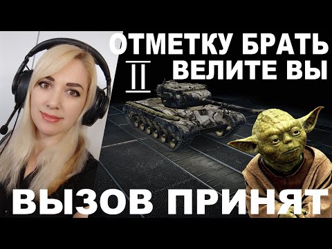 Видео: ВЫЗОВ ПРИНЯТ ► Отметку брать велите вы ► Т26Е5 II отметка