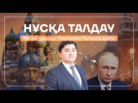 Видео: Толық Ресей тарихы. 250 сұрақ. ДЖТ. Нағыз ҰБТ